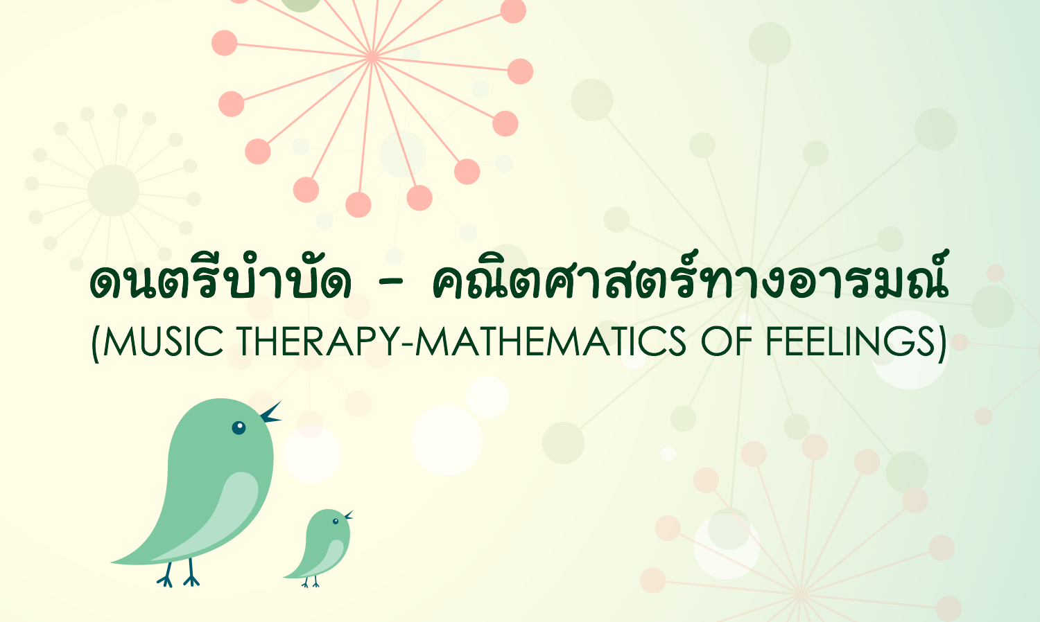 ดนตรีบำบัด - คณิตศาสตร์ทางอารมณ์ (Music therapy-Mathematics of Feelings)