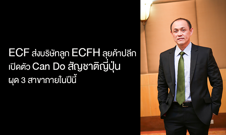 ECF ส่งบริษัทลูก ECFH เข้าลุยธุรกิจค้าปลีก เปิดตัว Can Do ร้านดังสัญชาติญี่ปุ่น ผุด 3 สาขาภายในปีนี้