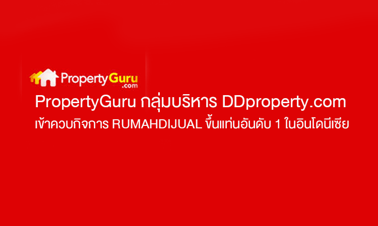 PropertyGuru กลุ่มบริหาร DDproperty.com เข้าควบกิจการ RUMAHDIJUAL เว็บอสังหาฯ ชื่อดังแดนอิเหนา ขึ้นแท่นอันดับ 1 ในอินโดนีเซีย