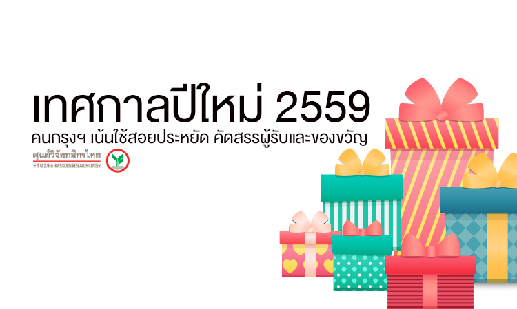 เทศกาลปีใหม่ 2559 : คนกรุงฯ เน้นใช้สอยประหยัด คัดสรรผู้รับและของขวัญมากขึ้น ... คาดเม็ดเงินสะพัดในธุรกิจของขวัญยังโตหรืออยู่ที่กว่า 9,000 ล้านบาท