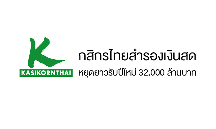 กสิกรไทย สำรองเงินสดหยุดยาวรับปีใหม่ 32,000 ล้านบาท