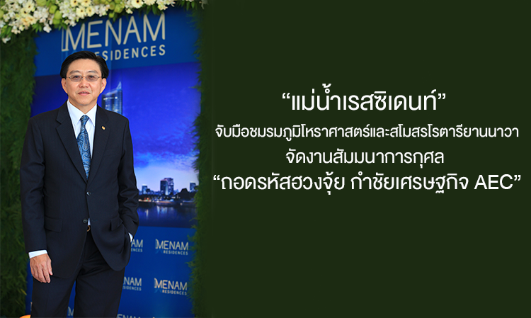 “แม่น้ำเรสซิเดนท์” จับมือชมรมภูมิโหราศาสตร์และสโมสรโรตารียานนาวา จัดงานสัมมนาการกุศล “ถอดรหัส ฮวงจุ้ย กำชัยเศรษฐกิจ AEC”