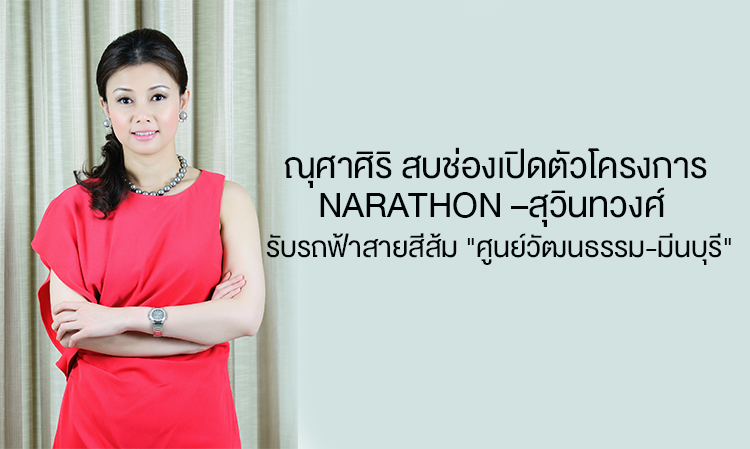 ณุศาศิริ สบช่องเปิดตัวโครงการ NARATHON –สุวินทวงศ์  รับการขยายตัวของเมือง-รถฟ้าสายสีส้ม ส่วนตะวันออก 