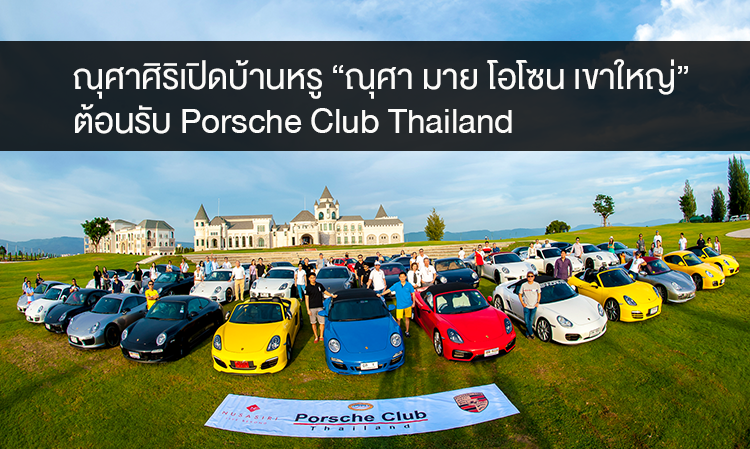 ณุศาศิริ  เปิดบ้านหรู  “ ณุศา มาย โอโซน เขาใหญ่” ต้อนรับกลุ่ม Porsche Club Thailand