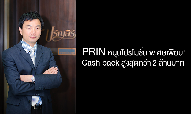 PRIN หนุนโปรโมชั่น พิเศษเพียบ! Cash back สูงสุดกว่า 2 ล้านบาท  กับโครงการบ้านเดี่ยว 3 โครงการคุณภาพ! ทำเลทอง ใกล้เมือง