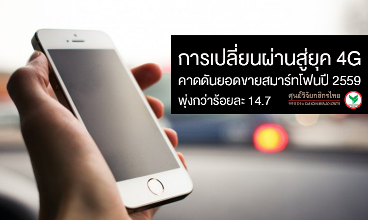 การเปลี่ยนผ่านสู่ยุค 4G ... คาดดันยอดขายสมาร์ทโฟนปี 2559 พุ่งกว่าร้อยละ 14.7