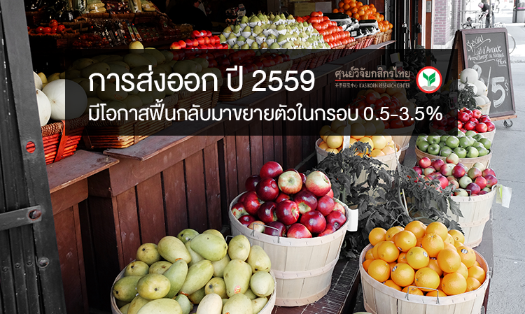 การส่งออก ปี 2559 มีโอกาสฟื้นกลับมาขยายตัวในกรอบ 0.5-3.5% แต่ยังอาจถูกถ่วงลงจากราคาสินค้าโภคภัณฑ์