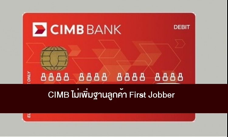 CIMB ไม่เพิ่มฐานลูกค้า First Jobber