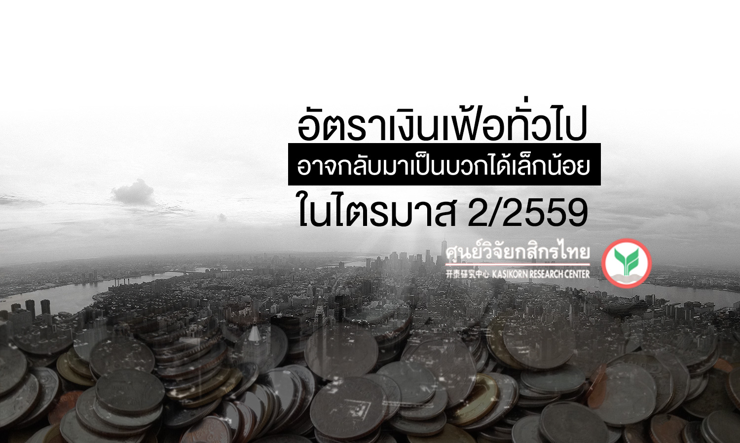 อัตราเงินเฟ้อทั่วไปอาจกลับมาเป็นบวกได้เล็กน้อยในไตรมาส 2/2559