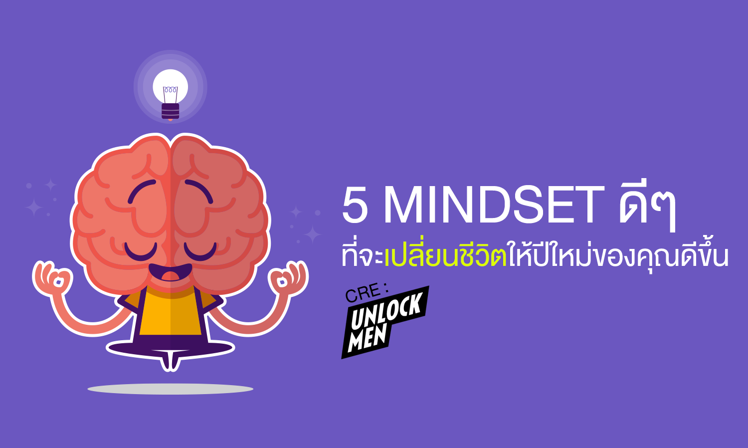 5 MINDSET ดีๆ ที่จะเปลี่ยนชีวิตให้ปีใหม่ของคุณดีขึ้น 