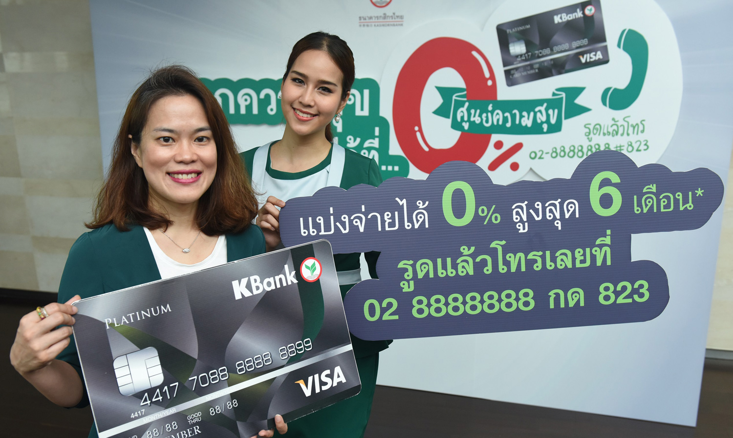 บัตรเครดิตกสิกรไทยออกแคมเปญศูนย์ความสุข ผ่อนทุกสิ่ง 0% นานสุด 6 เดือน