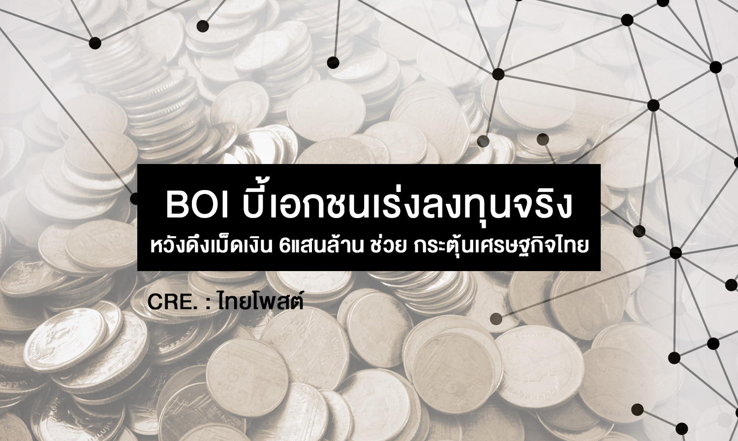 BOI บี้เอกชนเร่งลงทุนจริง หวังดึงเม็ดเงิน 6แสนล้าน ช่วย กระตุ้นเศรษฐกิจไทย