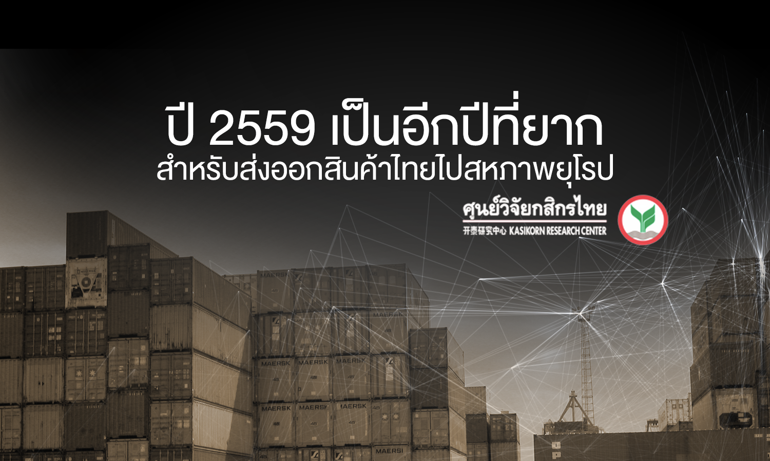 ปี 2559 เป็นอีกปีที่ยากสำหรับส่งออกสินค้าไทยไปสหภาพยุโรป