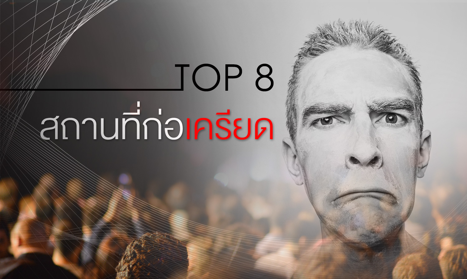 TOP 8 สถานที่ก่อเครียด