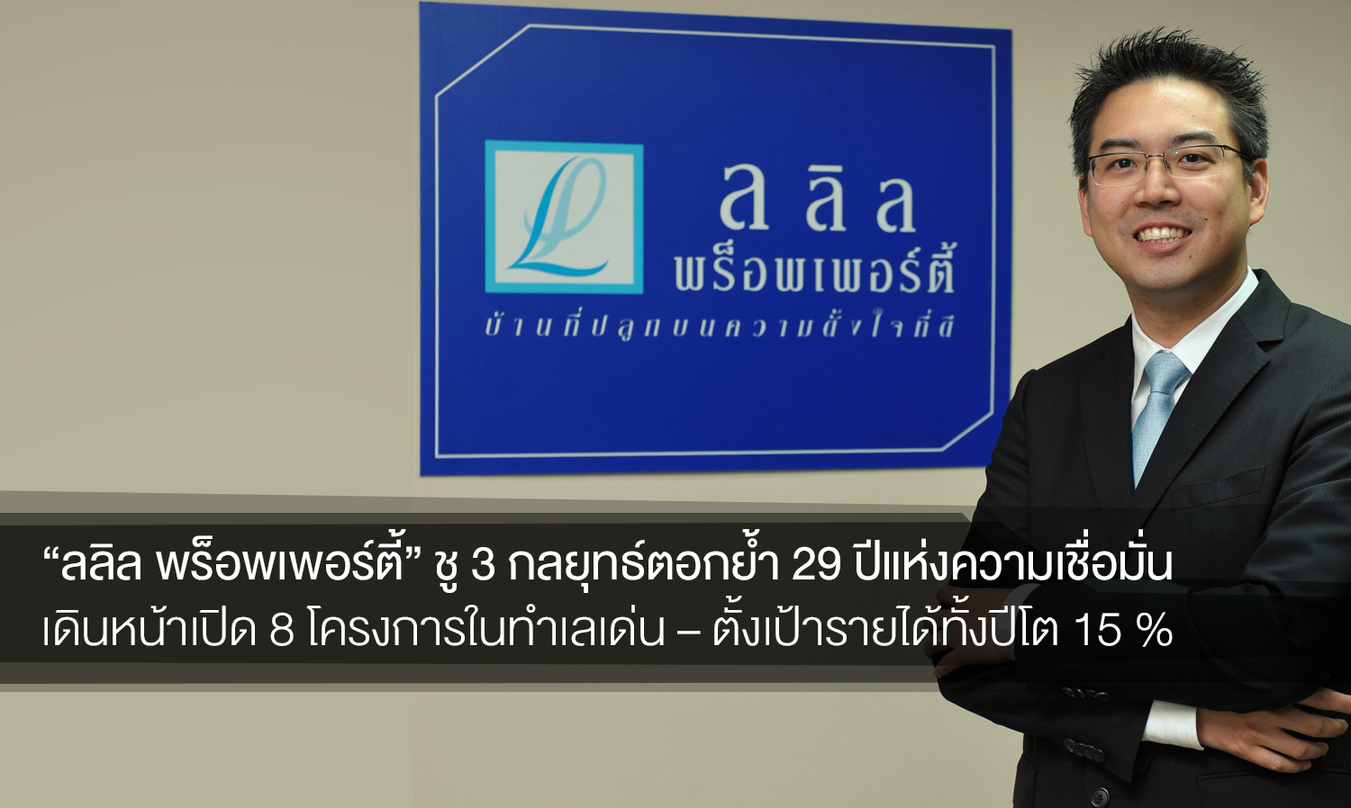 “ลลิล พร็อพเพอร์ตี้” ชู 3 กลยุทธ์ตอกย้ำ 29 ปีแห่งความเชื่อมั่น เดินหน้าเปิด 8 โครงการในทำเลเด่น – ตั้งเป้ารายได้ทั้งปีโต 15 %