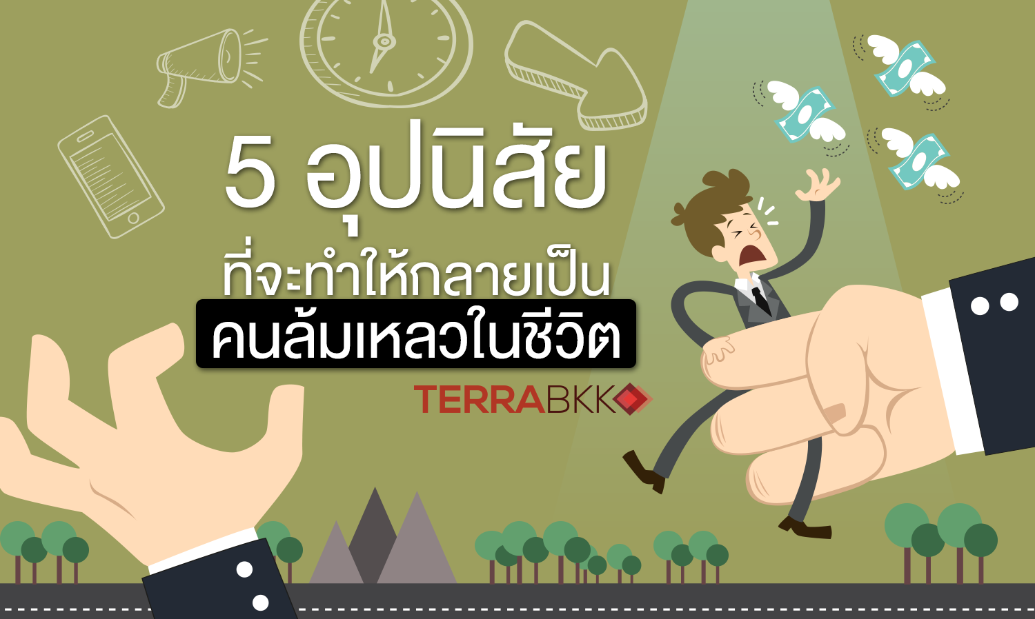 5 อุปนิสัยที่จะทำให้กลายเป็นคนล้มเหลวในชีวิต