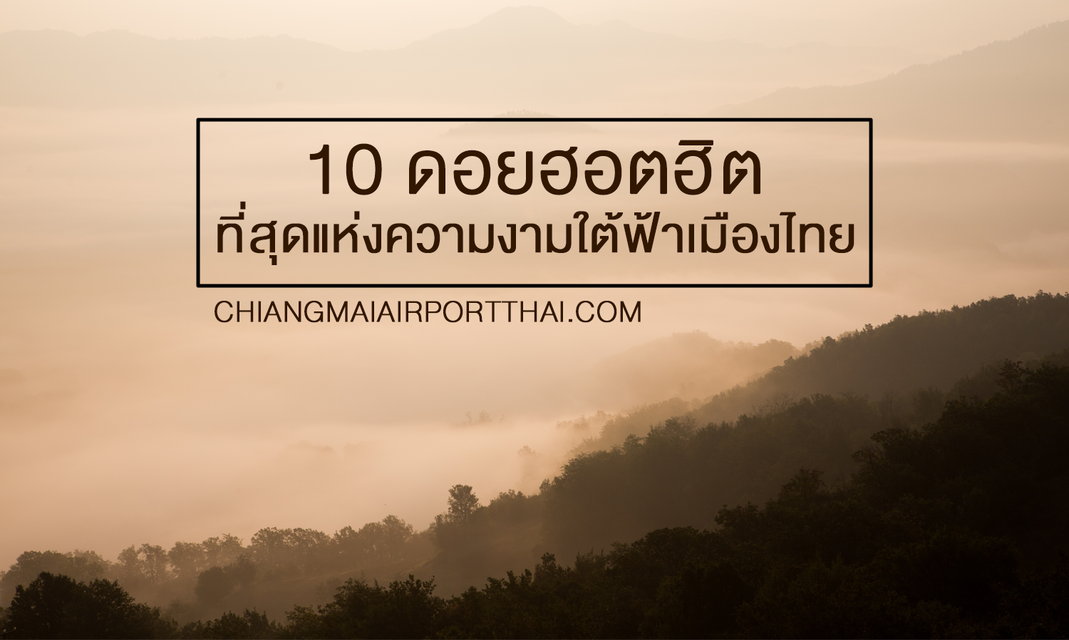 10 ดอยฮอตฮิต ที่สุดแห่งความงามใต้ฟ้าเมืองไทย