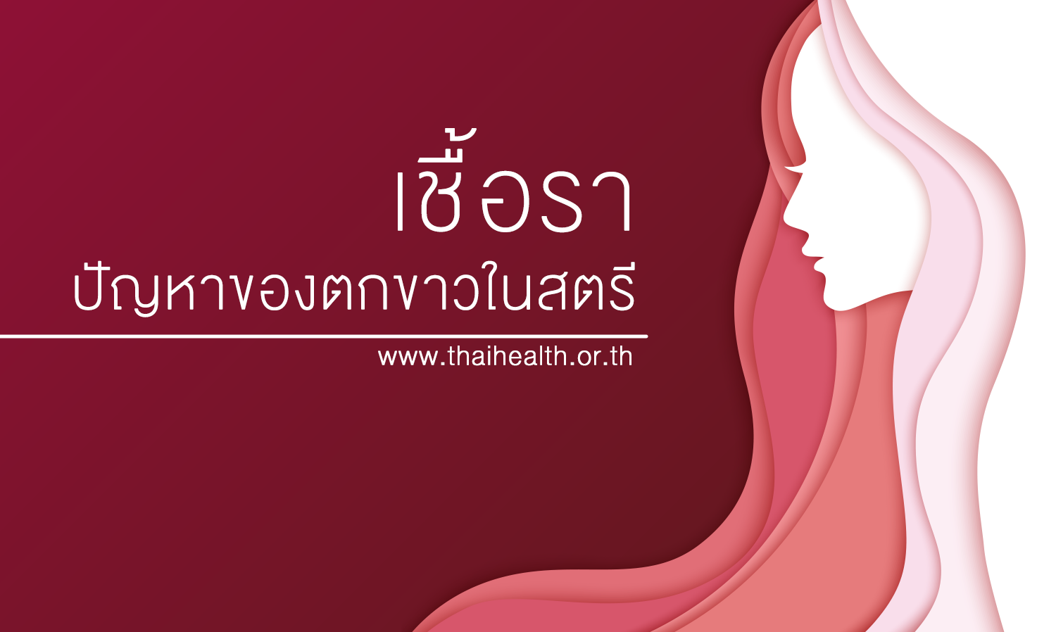 เชื้อรา ปัญหาของตกขาวในสตรี