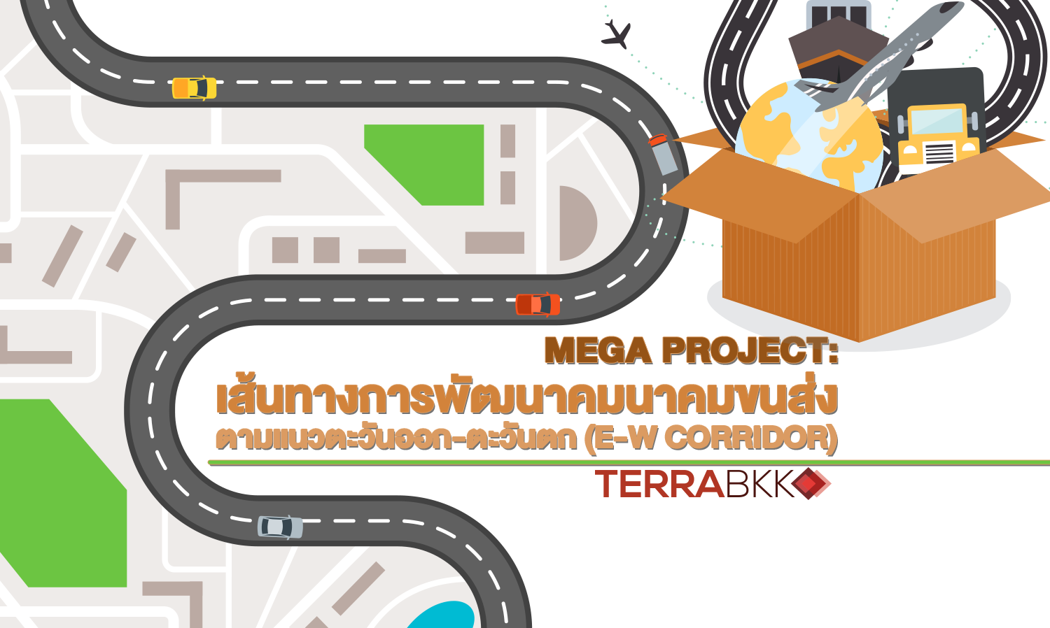 Mega Project : เส้นทางการพัฒนาคมนาคมขนส่งตามแนวตะวันออก-ตะวันตก (E-W Corridor)