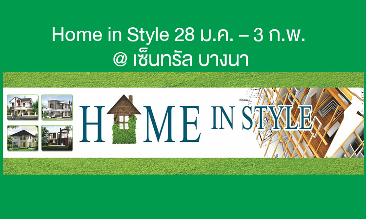 Home in Style 28 ม.ค. – 3 ก.พ. เซ็นทรัล บางนา