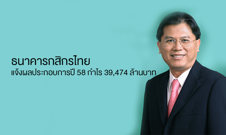 ธนาคารกสิกรไทย แจ้งผลประกอบการปี 58 กำไร 39,474 ล้านบาท 