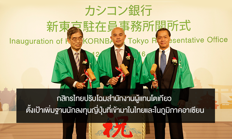 กสิกรไทยปรับโฉมสำนักงานผู้แทนโตเกียว ตั้งเป้าเพิ่มฐานนักลงทุนญี่ปุ่นที่เข้ามาในไทยและในภูมิภาคอาเซียน