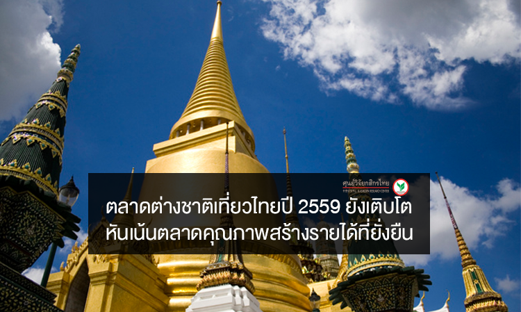 ตลาดต่างชาติเที่ยวไทยปี 2559 ยังเติบโต...หันเน้นตลาดคุณภาพสร้างรายได้ที่ยั่งยืน