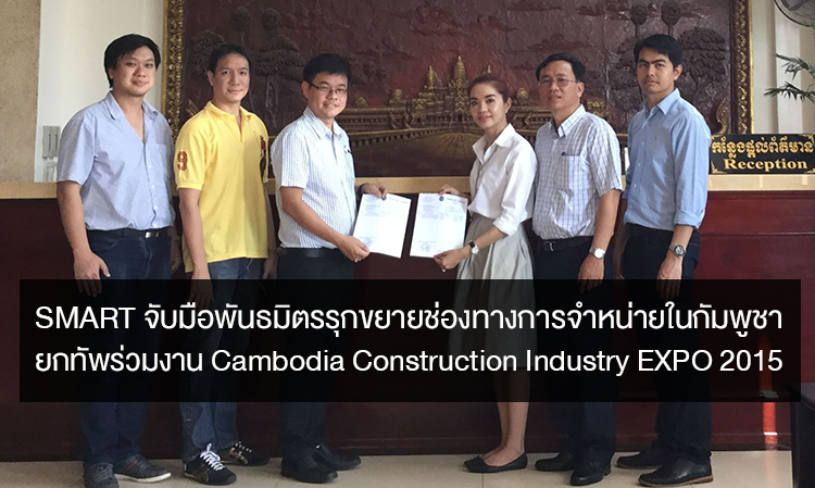 SMART จับมือพันธมิตรรุกขยายช่องทางการจำหน่ายในกัมพูชา ยกทัพร่วมงาน Cambodia Construction Industry EXPO 2015 