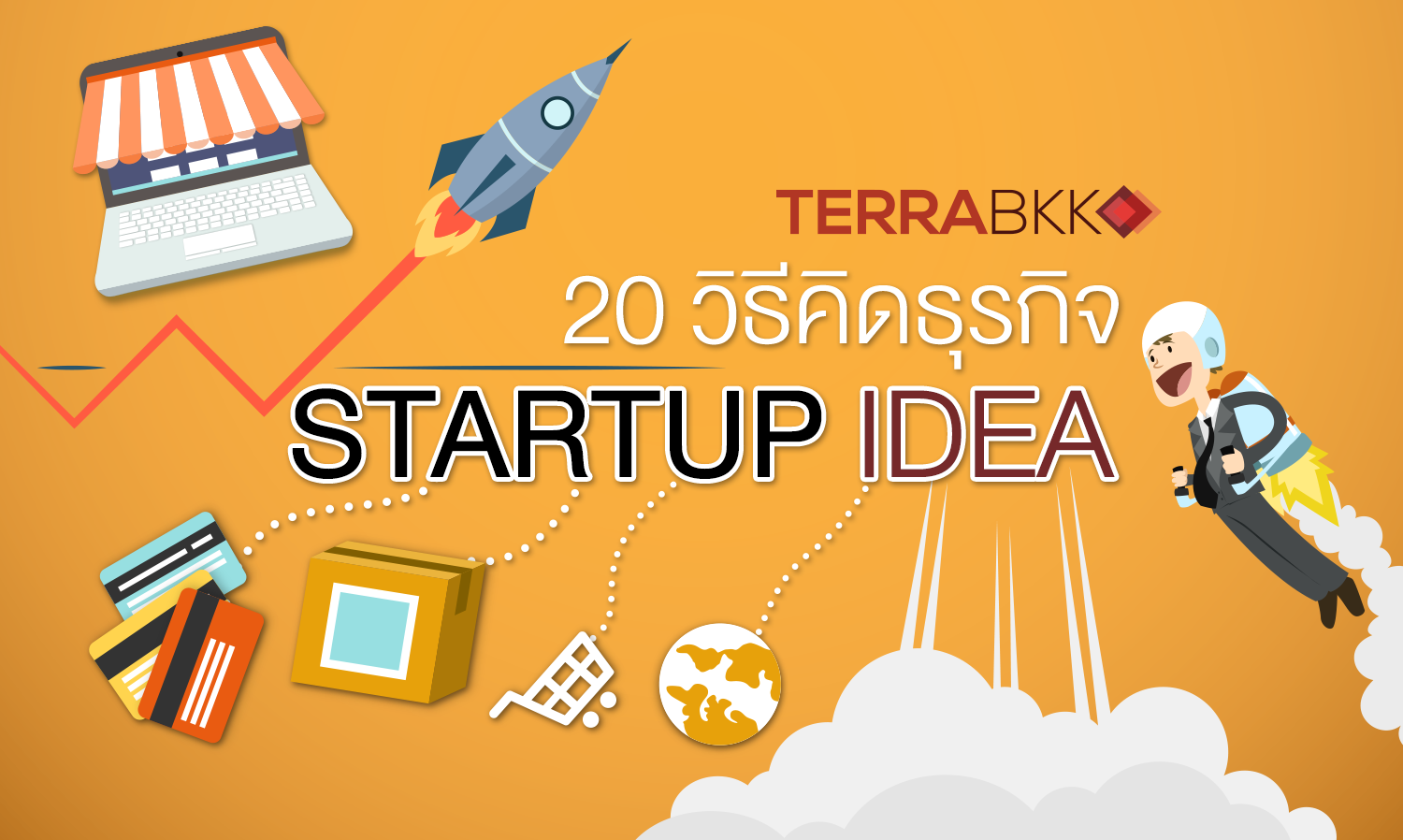 20 วิธีคิดธุรกิจ  Startup Idea  
