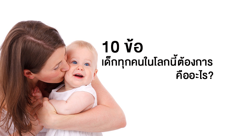 10 ข้อ เด็กทุกคนในโลกนี้ต้องการ คืออะไร