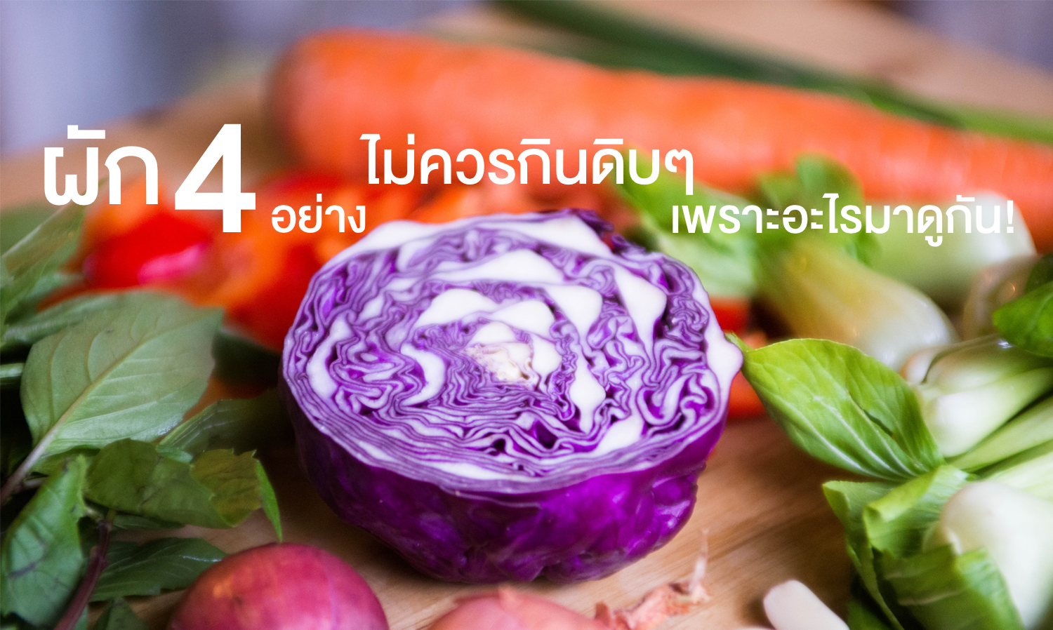 ผัก 4 อย่าง ไม่ควรกินดิบๆ เพราะอะไรมาดูกัน!