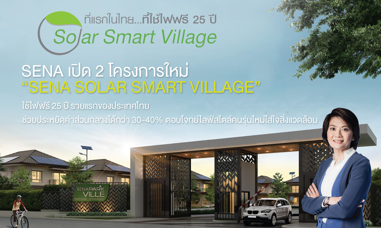 SENA เปิด 2 โครงการใหม่ “SENA Solar Smart Village”  ใช้ไฟฟรี 25 ปี รายแรกของประเทศไทย  ช่วยประหยัดค่าส่วนกลางได้กว่า 30-40%ตอบโจทย์ไลฟ์สไตล์คนรุ่นใหม่ใส่ใจสิ่งแวดล้อม