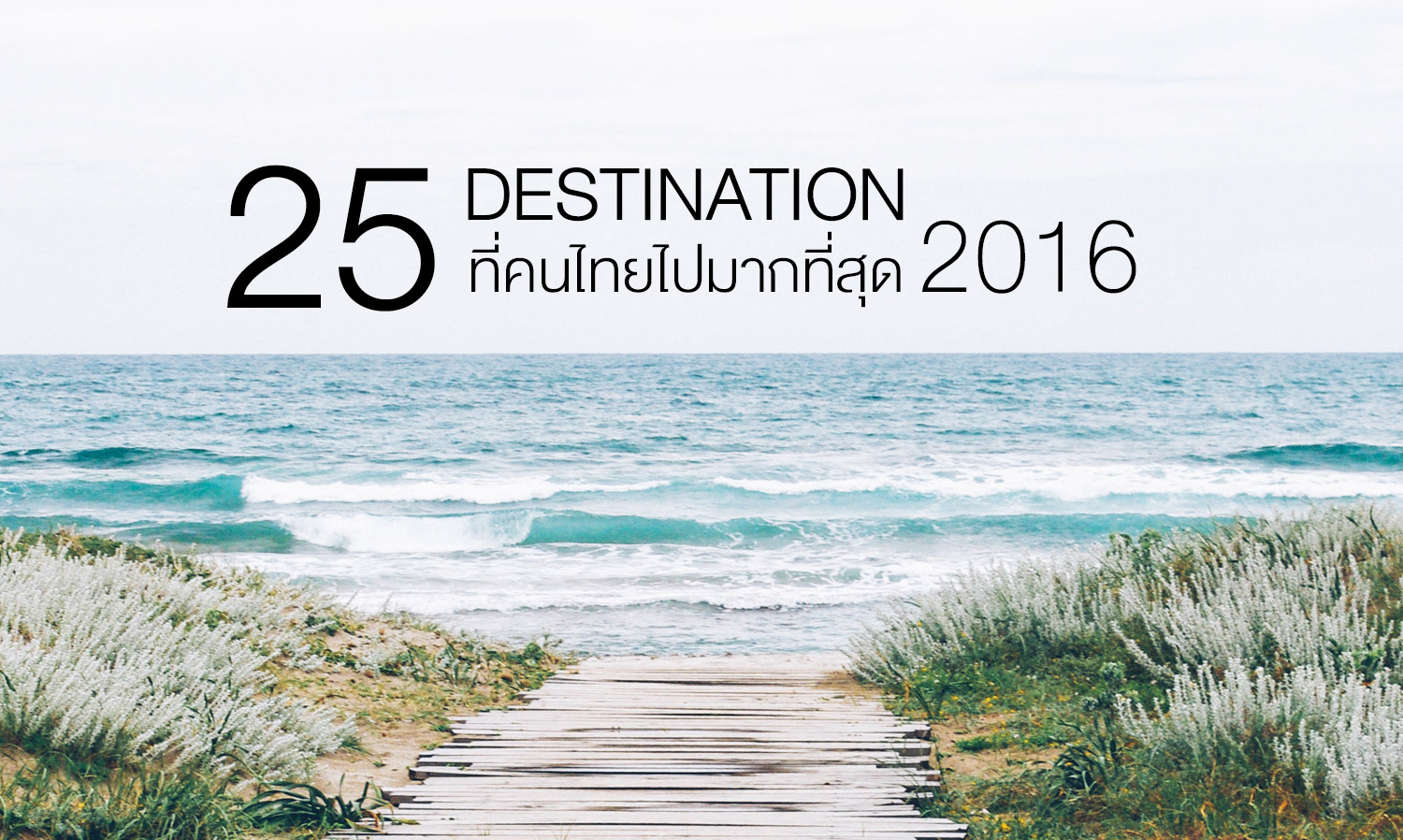 25 Destination ที่คนไทยไปมากที่สุด 2016 