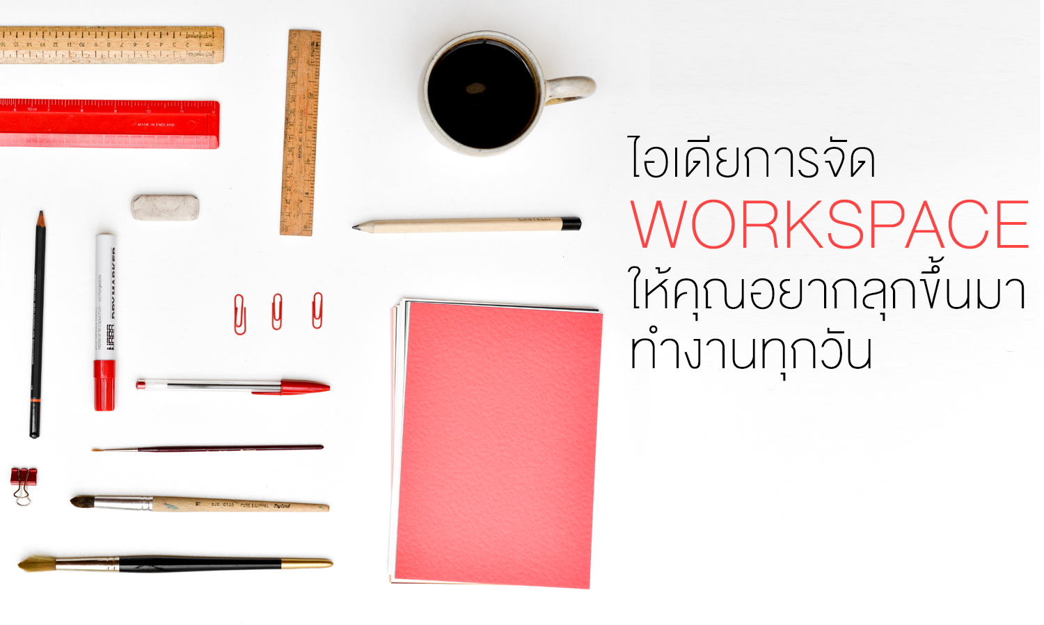 ไอเดียการจัด workspace ให้คุณอยากลุกขึ้นมาทำงานทุกวัน 