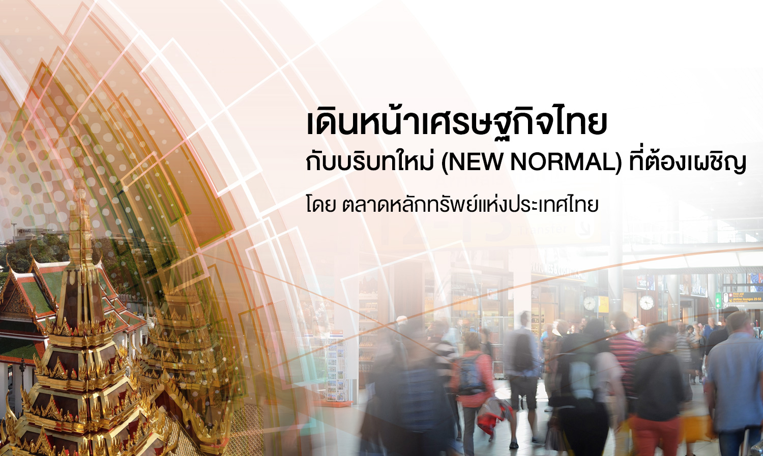เดินหน้าเศรษฐกิจไทย กับ บริบทใหม่ (new normal) ที่ต้องเผชิญ