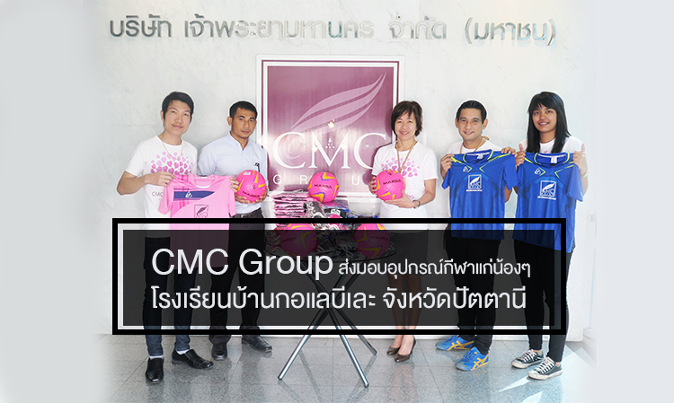 CMC Group ส่งมอบอุปกรณ์กีฬาแก่น้องๆ โรงเรียนบ้านกอแลบีเละ จังหวัดปัตตานี