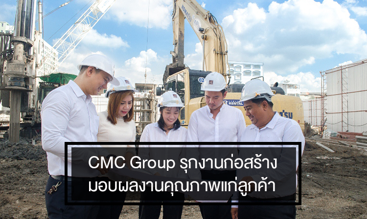  CMC Group รุกงานก่อสร้าง มอบผลงานคุณภาพแก่ลูกค้า