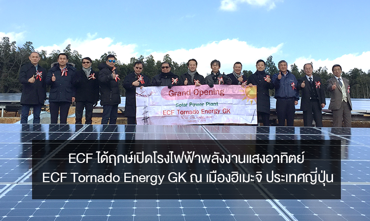ECF ได้ฤกษ์เปิดโรงไฟฟ้าพลังงานแสงอาทิตย์ ECF Tornado Energy GK ณ เมืองฮิเมะจิ ประเทศญี่ปุ่น