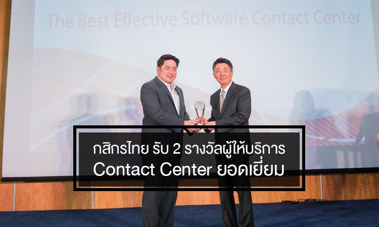 กสิกรไทย รับ 2 รางวัลผู้ให้บริการ Contact Center ยอดเยี่ยม