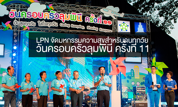 LPN จัดมหกรรมความสุขสำหรับคนทุกวัย วันครอบครัวลุมพินี ครั้งที่ 11