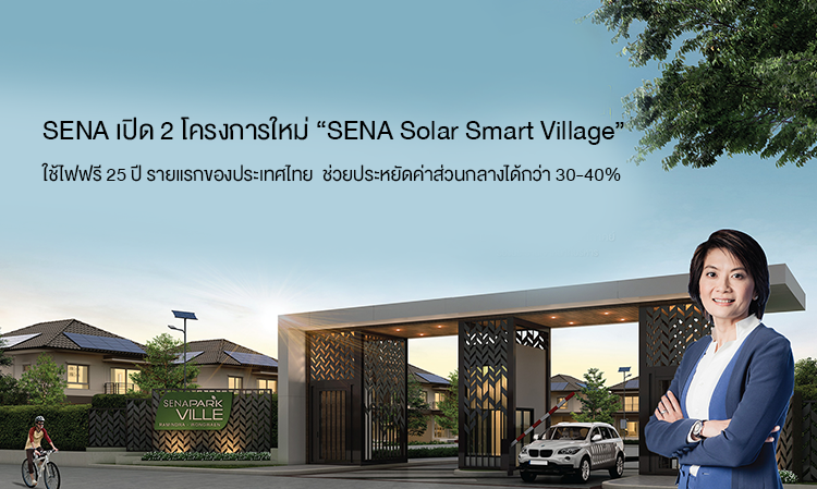 SENA เปิด 2 โครงการใหม่ “SENA Solar Smart Village”  ใช้ไฟฟรี 25 ปี รายแรกของประเทศไทย
