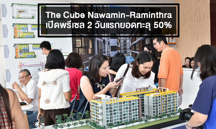The Cube Nawamin-Raminthra เปิดพรีเซล 2 วันแรกยอดทะลุ 50% 