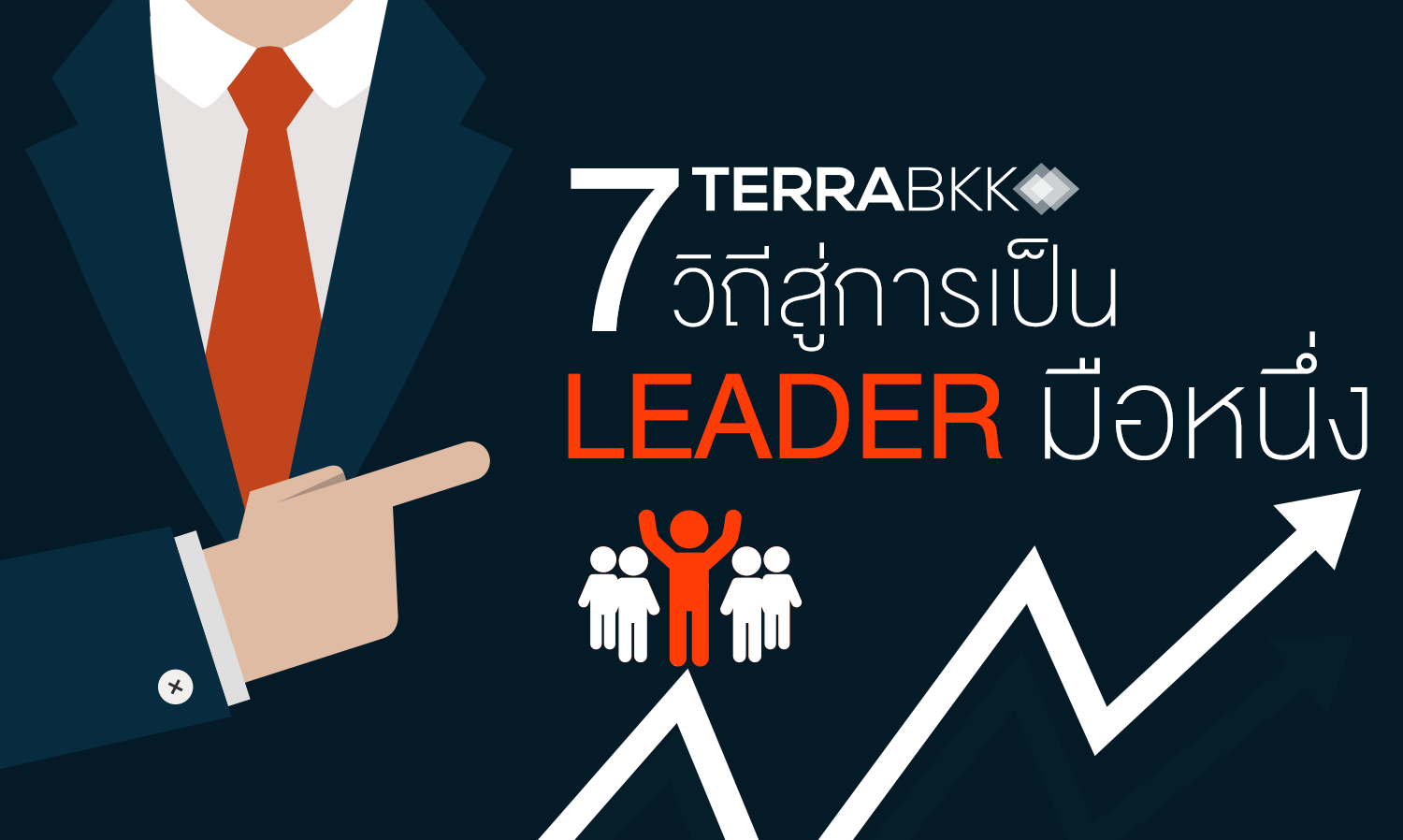 7 วิถี สู่การเป็น Leader มือหนึ่ง