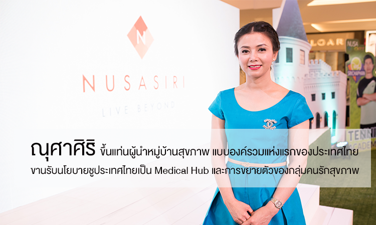 ณุศาศิริ  ขึ้นแท่นผู้นำ หมู่บ้านสุขภาพแบบองค์รวม แห่งแรกของประเทศไทย ขานรับนโยบายชูประเทศไทยเป็น Medical Hub และการขยายตัวของกลุ่มคนรักสุขภาพ 