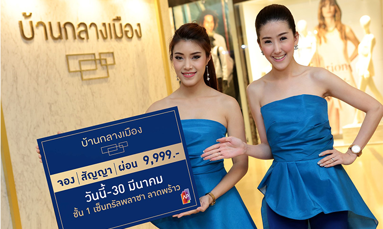 เอพี จัดโปรฯ พิเศษ จอง - ทำสัญญา - ผ่อน เพียง 9,999 บาท บ้านกลางเมืองพร้อมอยู่ กว่า 20 ทำเลศักยภาพ ที่งาน 