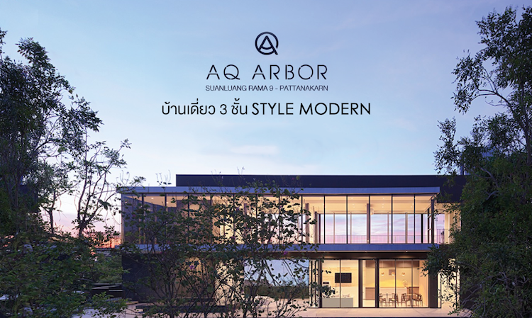 เยี่ยมชมโครงการ AQ ARBOR สวนหลวง ร.9 – พัฒนาการ บ้านเดี่ยว 3 ชั้น Style Modern