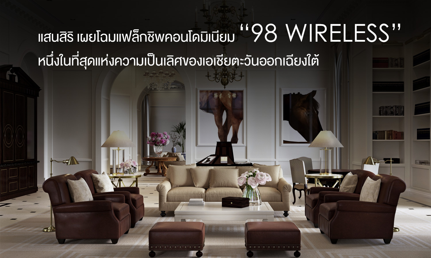 แสนสิริ เผยโฉมแฟล็กชิพคอนโดมิเนียม “98Wireless” หนึ่งในที่สุดแห่งความเป็นเลิศของเอเชียตะวันออกเฉียงใต้ 