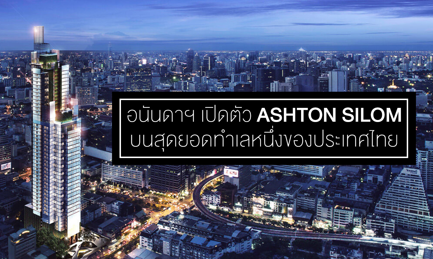อนันดาฯ เปิดตัว ASHTON SILOM บนสุดยอดทำเลหนึ่งของประเทศไทย