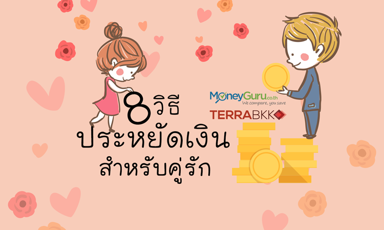 8 วิธีประหยัดเงินสำหรับคู่รัก