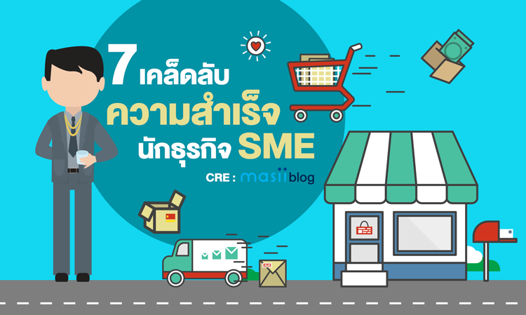 7 เคล็ดลับความสำเร็จ นักธุรกิจ SME